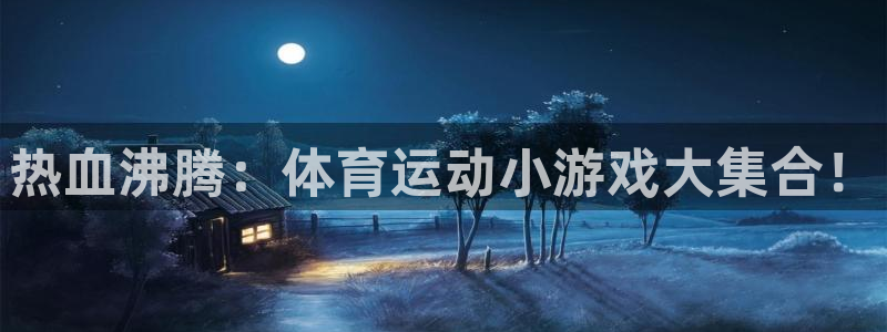 球速体育：热血沸腾：体育运动小游戏大集合！