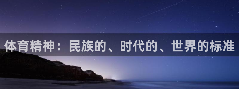 球速体育：体育精神：民族的、时代的、世界的标准