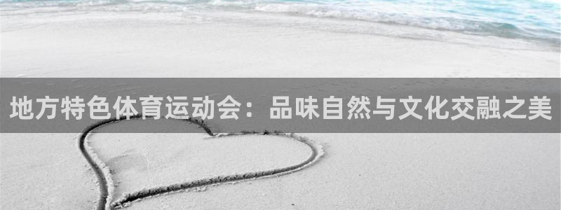 球速体育：地方特色体育运动会：品味自然与文化交融之美