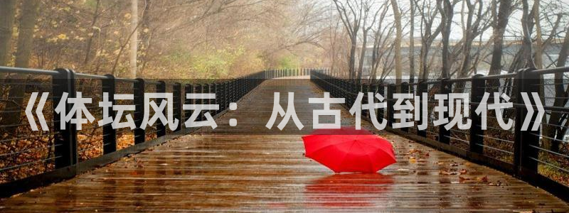 球速体育：《体坛风云：从古代到现代》