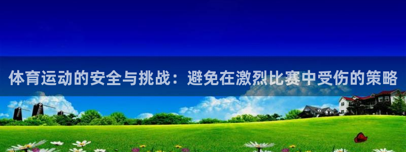 球速体育：体育运动的安全与挑战：避免在激烈比赛中受伤的策略