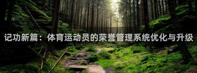 球速体育：记功新篇：体育运动员的荣誉管理系统优化与升级